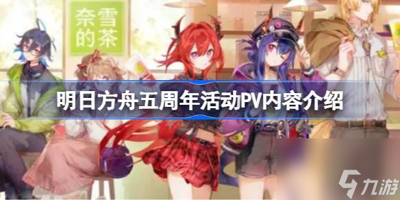 明日方舟五周年新联动有哪些