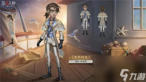 扬帆破浪《第五人格》周年庆精华宝箱及限时时装礼包今日上线！
