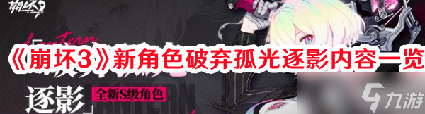 《崩坏3》新角色破弃孤光逐影内容一览