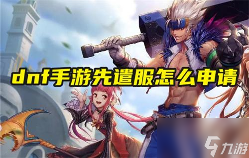 dnf手游先遣服怎么申请