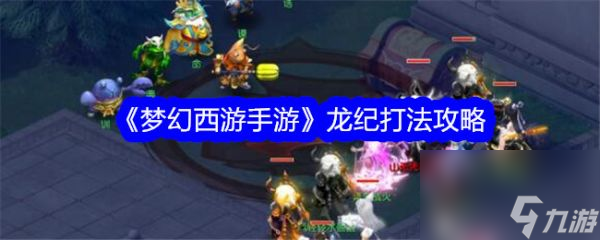 <a id='link_pop' class='keyword-tag' href='https://www.9game.cn/menghuanxiyou/'>梦幻西游手游</a>龙纪怎么打 龙纪打法攻略