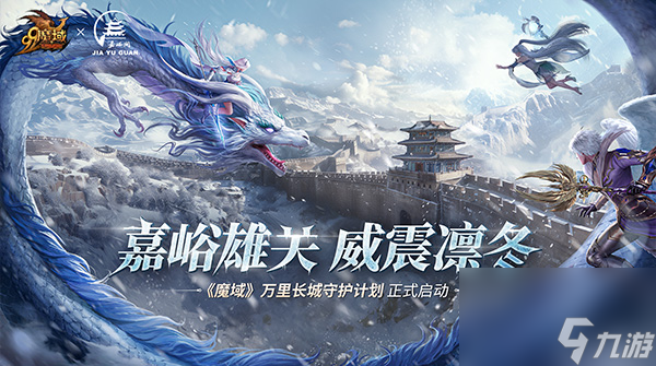 《魔域》携手嘉峪关长城，梦幻联动共启“游戏+文旅+公益”新篇章