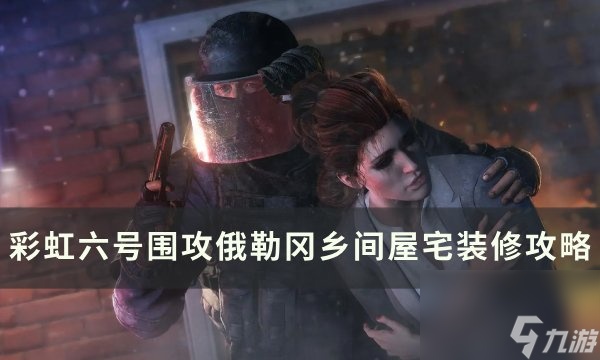 《<a id='link_pop' class='keyword-tag' href='https://www.9game.cn/caihongliuhaoweigong/'>彩虹六号围攻</a>》俄勒冈乡间屋宅怎么装修 俄勒冈乡间屋宅装修攻略