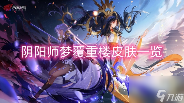 阴阳师梦覆重楼皮肤一览