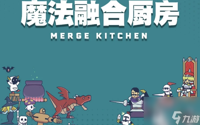 《魔法融合厨房》赶走盯上魔王的王国兵！