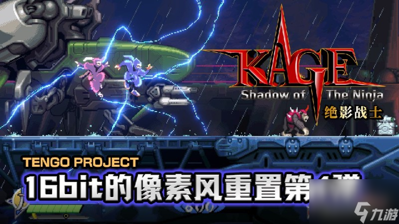 《KAGE～Shadow of The Ninja 绝影战士》2024年8月29日发售！