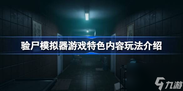驗尸模擬器好玩嗎截圖