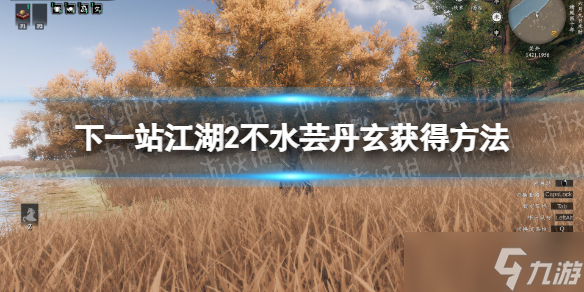 《下一站江湖2》不水芸丹玄获得方法