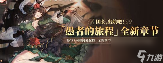 《铃兰之剑》愚者的旅程全新章节第十三章限时活动内容介绍