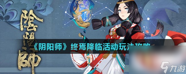 《阴阳师》终焉降临活动玩法攻略