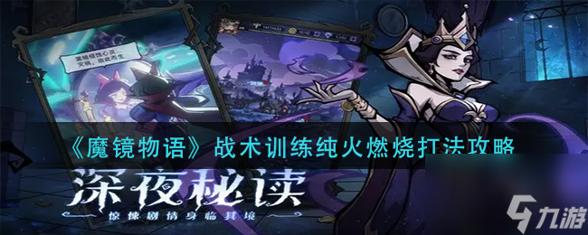 《<a id='link_pop' class='keyword-tag' href='https://www.9game.cn/mojingwuyu/'>魔镜物语</a>》战术训练纯火燃烧打法攻略？魔镜物语攻略详解