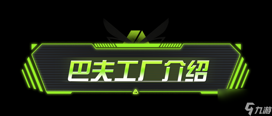 <a>萤火突击</a>：看你骨骼精奇，送你一本巴夫工厂秘籍