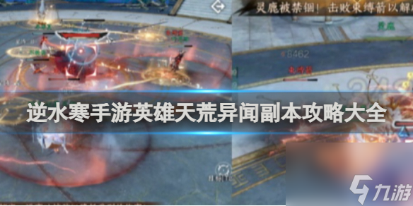 <a id='link_pop' class='keyword-tag' href='https://www.9game.cn/nishuihan1/'>逆水寒手游</a>英雄天荒异闻副本攻略大全