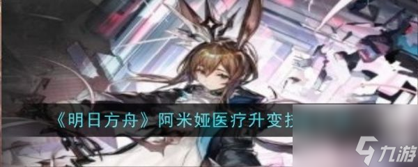 <a id='link_pop' class='keyword-tag' href='https://www.9game.cn/mrfz/'>明日方舟</a>阿米娅医疗升变技能详解