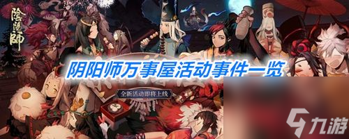 《阴阳师万事屋小纸人工作分配方案》 游戏中怎么合理分配工作任务