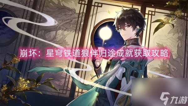 崩坏：星穹铁道狼伴归途成就获取攻略