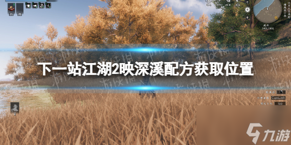 《下一站江湖2》映深溪配方获取位置