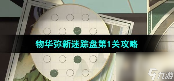 《物華彌新》迷蹤盤第1關(guān)攻略