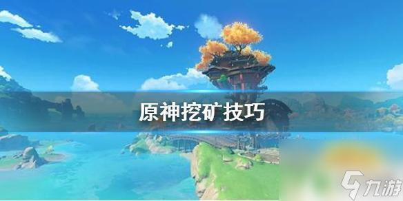 原神怎么最快獲取礦石 原神最快挖礦方法