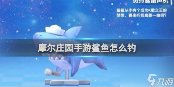 <a id='link_pop' class='keyword-tag' href='https://www.9game.cn/moerzhuangyuan1/'>摩尔庄园手游</a>钓鲨鱼技巧详解