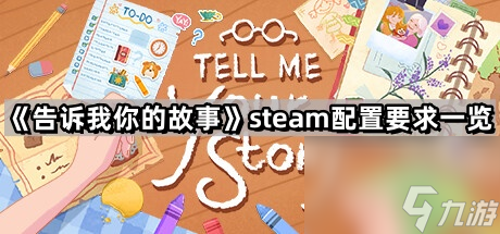 温馨治愈游戏《告诉我你的故事》steam配置要求一览