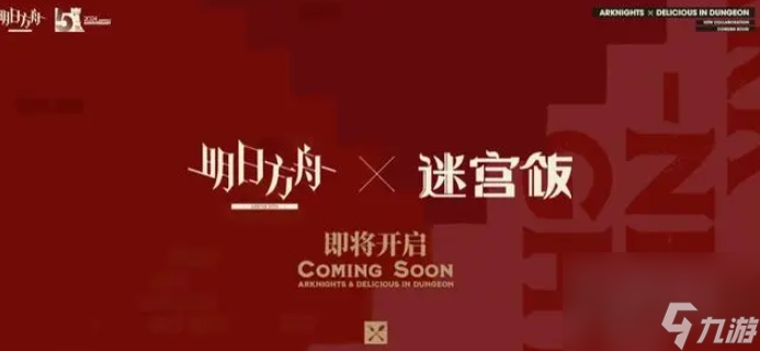 明日方舟迷宫饭新联动信息爆料 明日方舟迷宫饭新联动活动详情