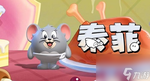 《蛋仔派对》猫和老鼠联动皮肤获取攻略