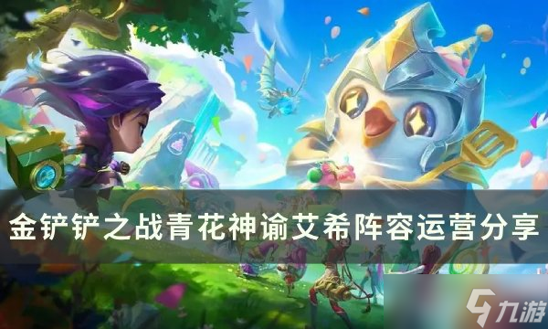 <a id='link_pop' class='keyword-tag' href='https://www.9game.cn/jcczz/'>金铲铲之战</a>S11艾希上分阵容推荐