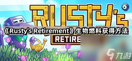 《Rustys Retirement》生物燃料獲得方法