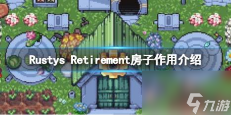 Rustys Retirement房子作用介紹