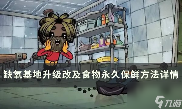 《<a id='link_pop' class='keyword-tag' href='https://www.9game.cn/queyang/'>缺氧</a>》基地升级改造攻略 食物永久保鲜方法详情