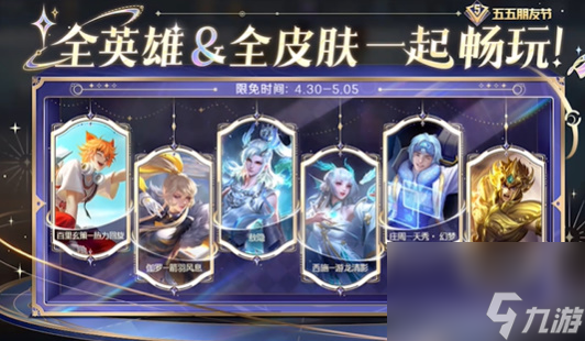 王者榮耀五五朋友節限免什么皮膚