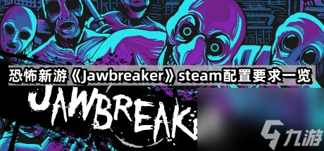 恐怖新游《Jawbreaker》steam配置要求一览