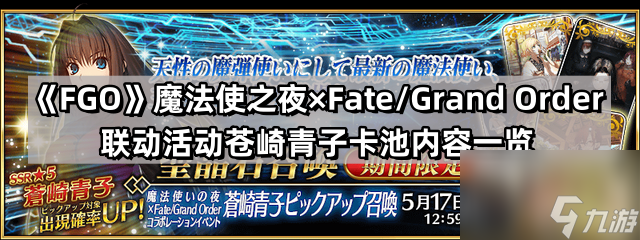 《Fate/Grand Order》魔法使之夜×Fate/Grand Order联动活动苍崎青子卡池内容一览