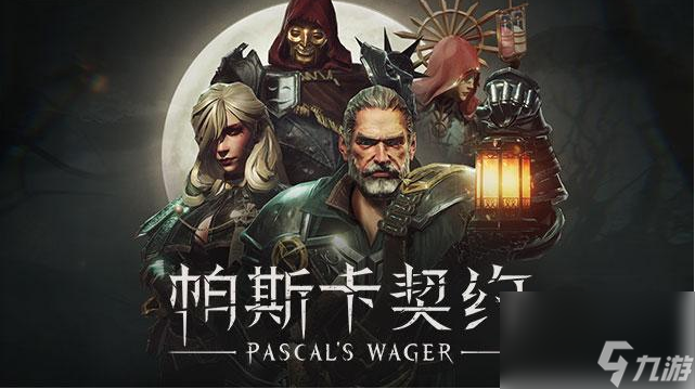 帕斯卡契約劇情有多少章帕斯卡契約戰(zhàn)斗技巧解析