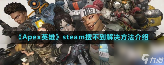 《Apex英雄手游》steam搜不到解決方法介紹