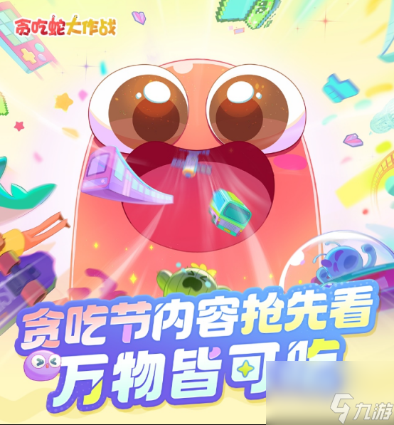 万物皆可吃！《贪吃蛇大作战》第二届贪吃节盛大开启