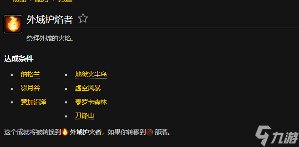 魔兽世界外域护火者联盟成就怎么完成