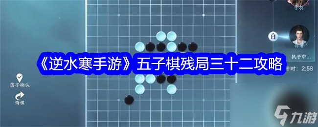 <a id='link_pop' class='keyword-tag' href='https://www.9game.cn/nishuihan1/'>逆水寒手游</a>五子棋残局32精妙走法攻略