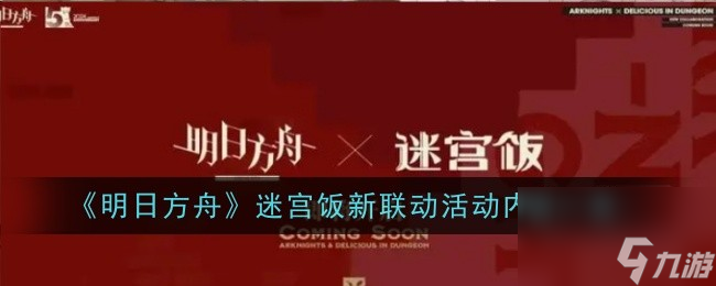 明日方舟迷宫饭新联动活动介绍详情分享-明日方舟迷宫饭新联动活动介绍