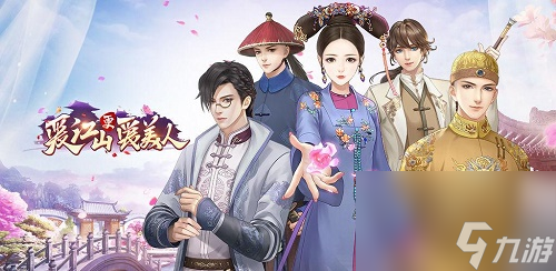 爱江山更爱美人梦幻相伴兑换攻略