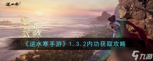 逆水寒手游1.3.2版本内功获取介绍