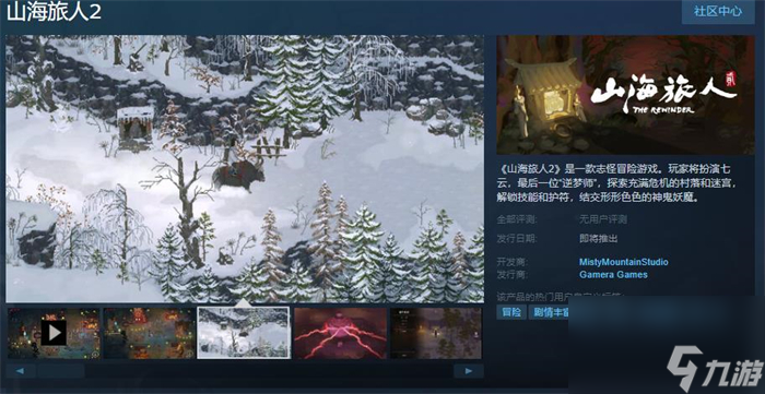 冒險(xiǎn)游戲《山海旅人2》上線Steam 發(fā)售日期待定