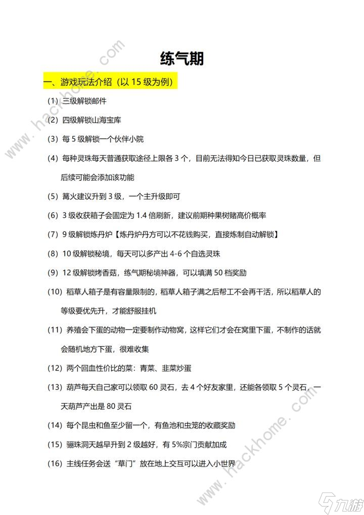 仙山小農煉氣期攻略 煉氣期升級提升技巧