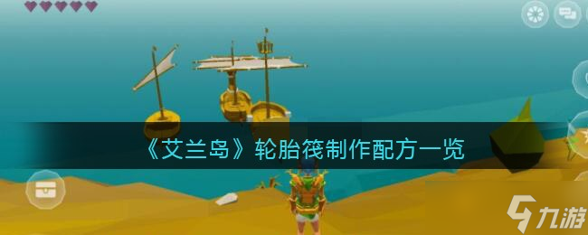 《艾兰岛》轮胎筏制作配方介绍 艾兰岛攻略推荐