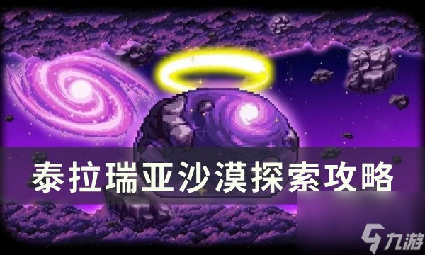 泰拉瑞亚沙漠探索技巧