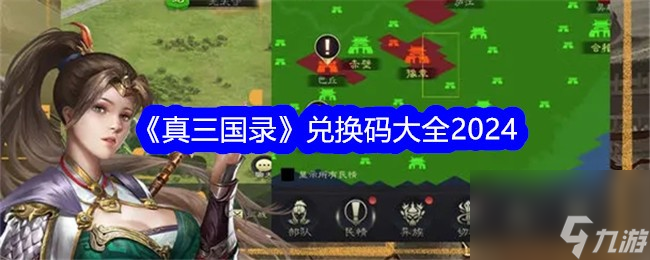 木枝攻略《真三国录》兑换码大全2024