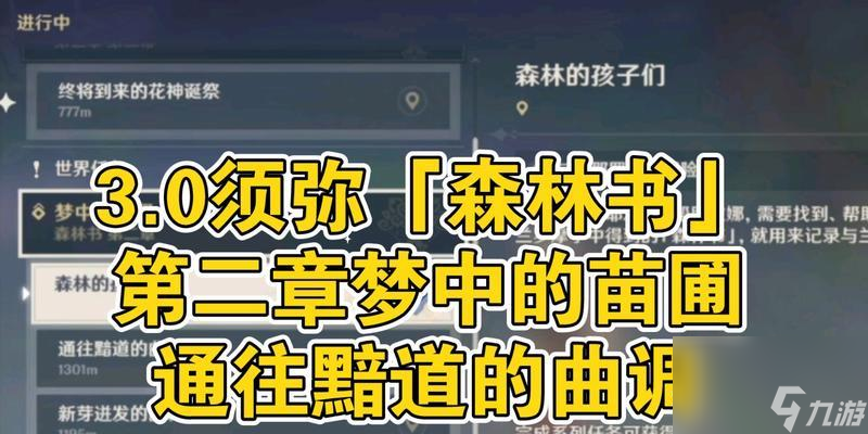 《原神》森林书任务流程一览（探索神秘的森林书任绍探索神林中之书）