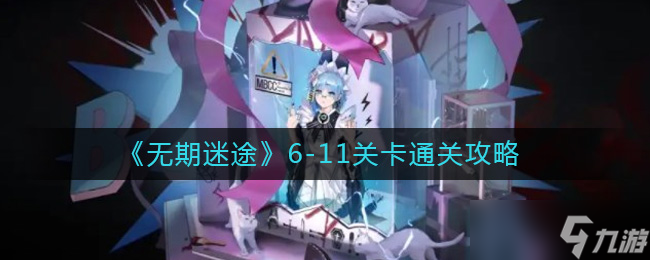 《无期迷途》白逸梦境通关方法？无期迷途攻略分享