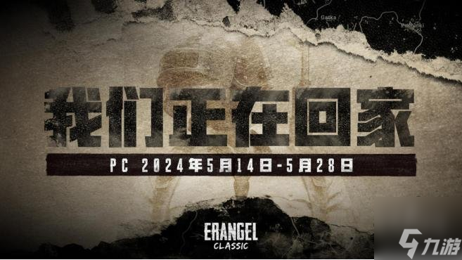 絕地求生4.30更新公告 PUBG官方確認(rèn)5月14日回歸“經(jīng)典艾倫格”地圖